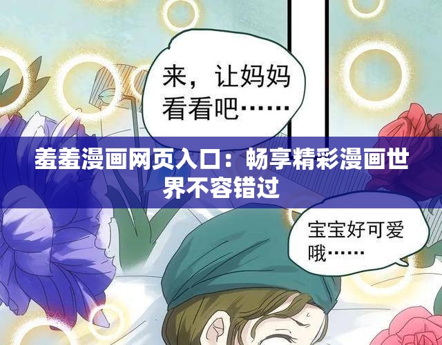 羞羞漫画网页入口：畅享精彩漫画世界不容错过