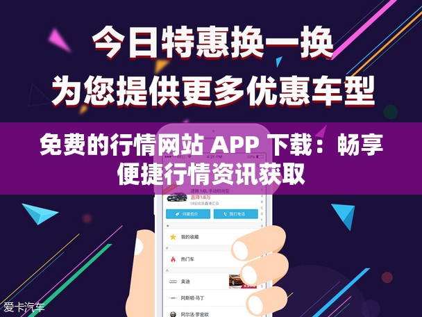 免费的行情网站 APP 下载：畅享便捷行情资讯获取