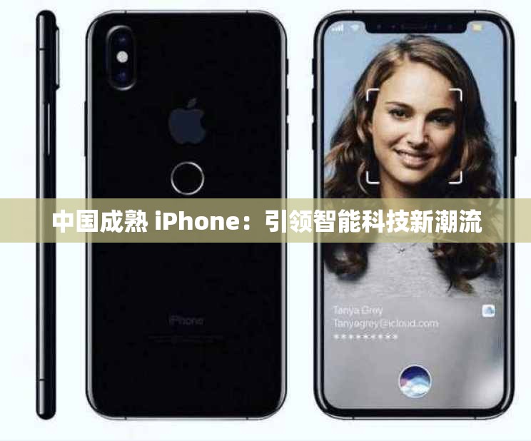 中国成熟 iPhone：引领智能科技新潮流