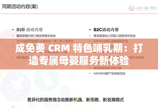 成免费 CRM 特色哺乳期：打造专属母婴服务新体验