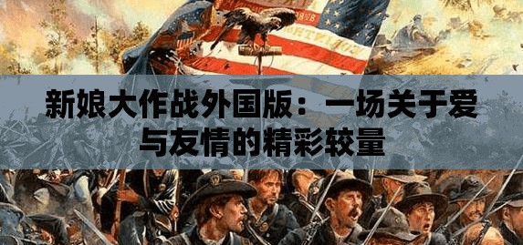 新娘大作战外国版：一场关于爱与友情的精彩较量