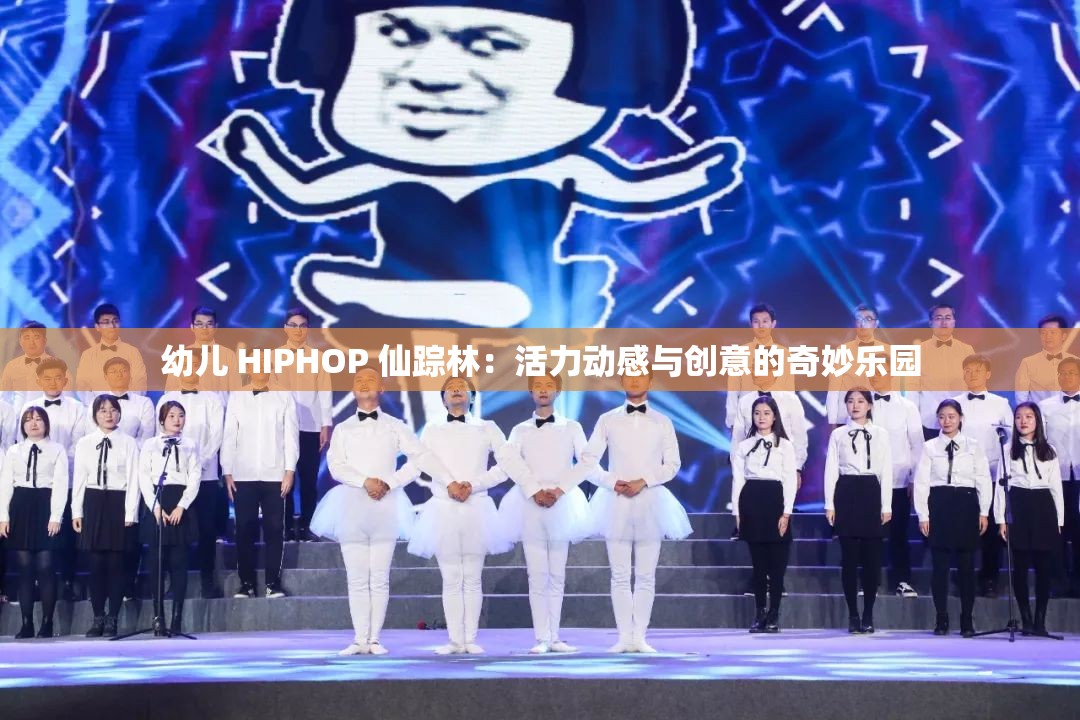 幼儿 HIPHOP 仙踪林：活力动感与创意的奇妙乐园