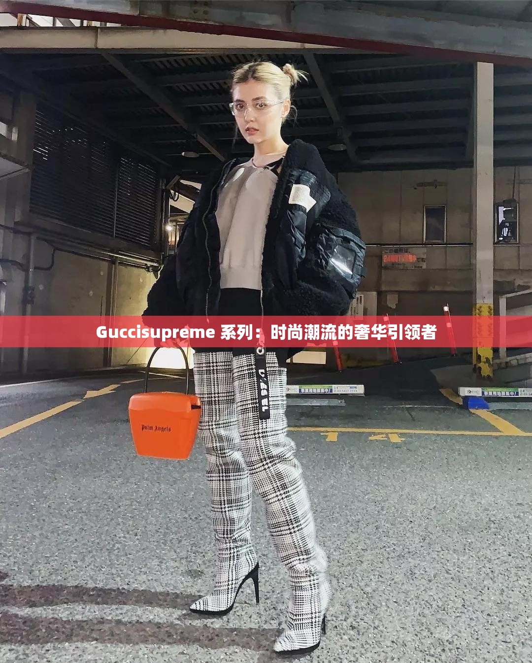 Guccisupreme 系列：时尚潮流的奢华引领者