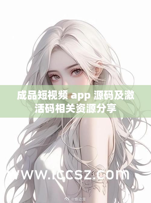 成品短视频 app 源码及激活码相关资源分享