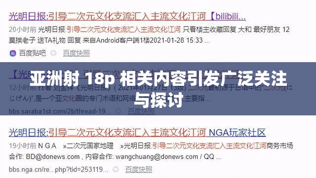 亚洲射 18p 相关内容引发广泛关注与探讨