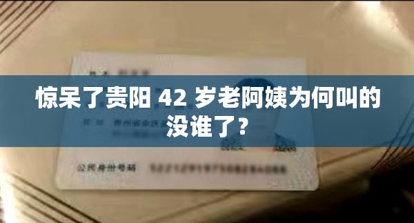 惊呆了贵阳 42 岁老阿姨为何叫的没谁了？