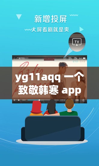 yg11aqq 一个致敬韩寒 app 带你领略文学的魅力与深度