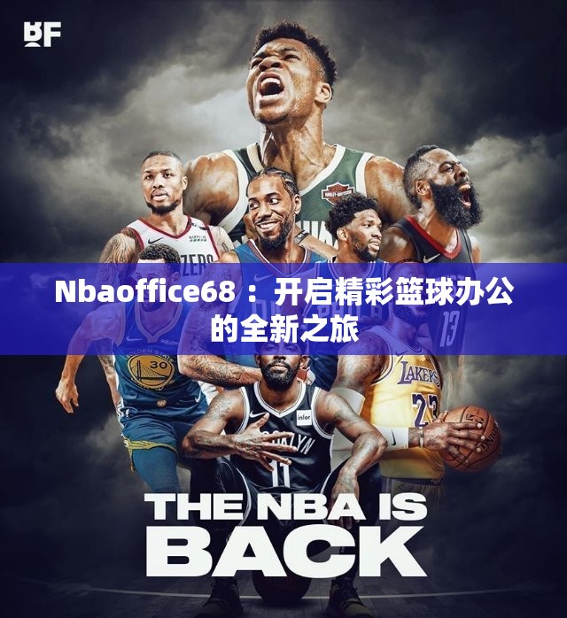 Nbaoffice68 ：开启精彩篮球办公的全新之旅