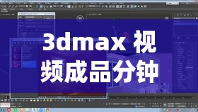 3dmax 视频成品分钟数超长：展现震撼视觉盛宴的超长视频呈现