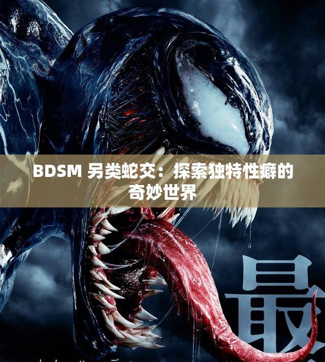 BDSM 另类蛇交：探索独特性癖的奇妙世界