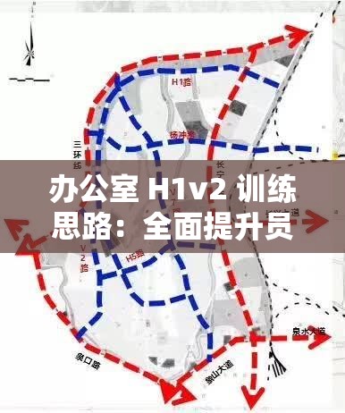 办公室 H1v2 训练思路：全面提升员工技能