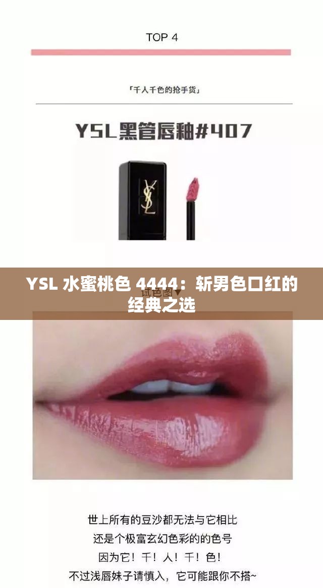 YSL 水蜜桃色 4444：斩男色口红的经典之选