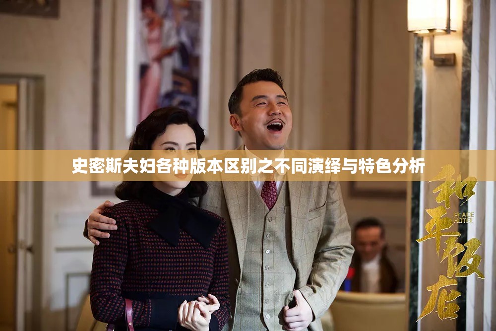 史密斯夫妇各种版本区别之不同演绎与特色分析