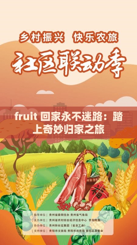 fruit 回家永不迷路：踏上奇妙归家之旅