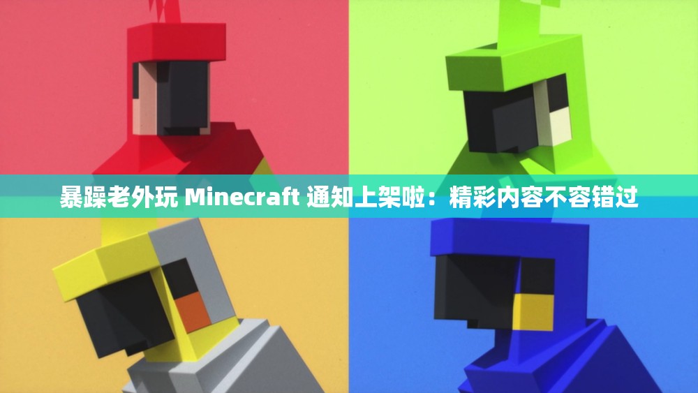 暴躁老外玩 Minecraft 通知上架啦：精彩内容不容错过