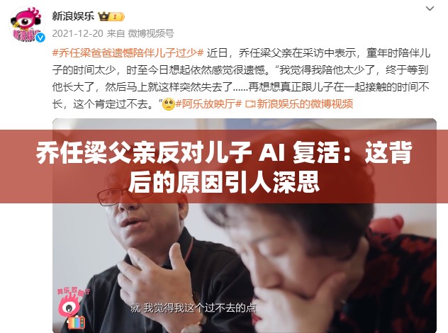 乔任梁父亲反对儿子 AI 复活：这背后的原因引人深思