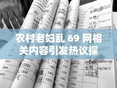 农村老妇乱 69 网相关内容引发热议探讨