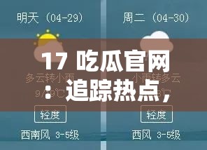 17 吃瓜官网：追踪热点，一网打尽