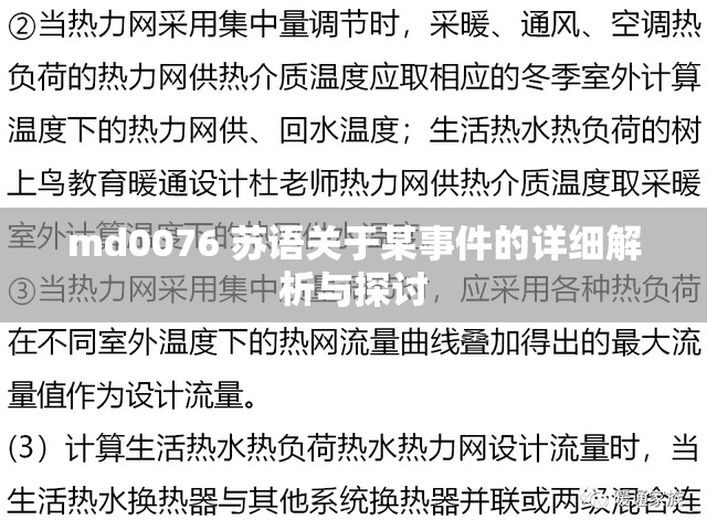 md0076 苏语关于某事件的详细解析与探讨