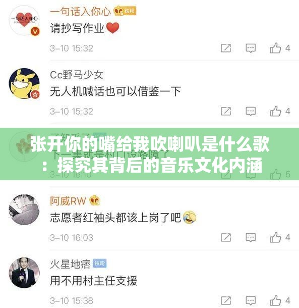 张开你的嘴给我吹喇叭是什么歌：探究其背后的音乐文化内涵