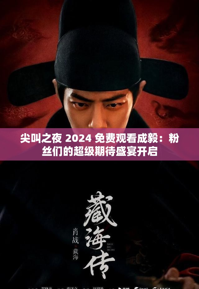 尖叫之夜 2024 免费观看成毅：粉丝们的超级期待盛宴开启