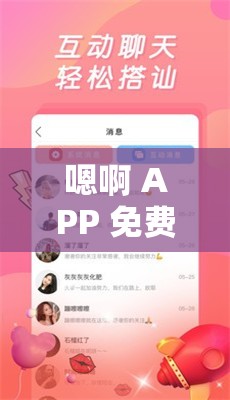 嗯啊 APP 免费 为用户提供超多便捷服务和丰富体验