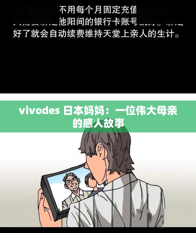 vivodes 日本妈妈：一位伟大母亲的感人故事