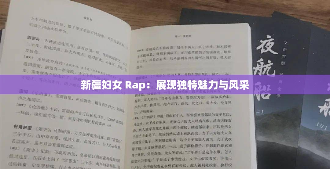 新疆妇女 Rap：展现独特魅力与风采