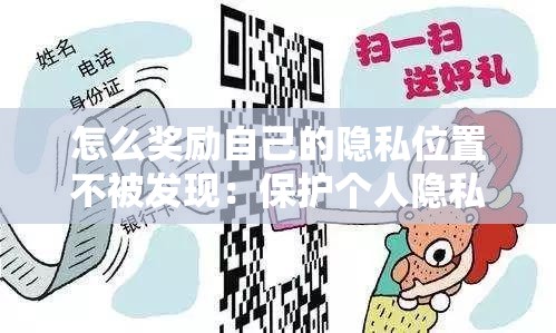 怎么奖励自己的隐私位置不被发现：保护个人隐私的重要性