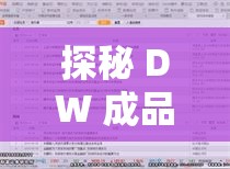 探秘 DW 成品网站成品揭秘：深入解读其独特之处