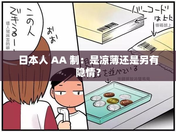 日本人 AA 制：是凉薄还是另有隐情？