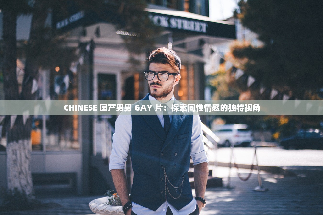 CHINESE 国产男男 GAY 片：探索同性情感的独特视角