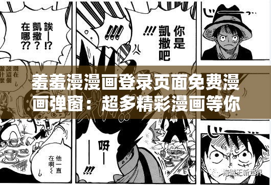 羞羞漫漫画登录页面免费漫画弹窗：超多精彩漫画等你来看