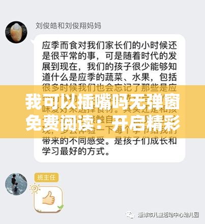 我可以插嘴吗无弹窗免费阅读：开启精彩阅读之旅