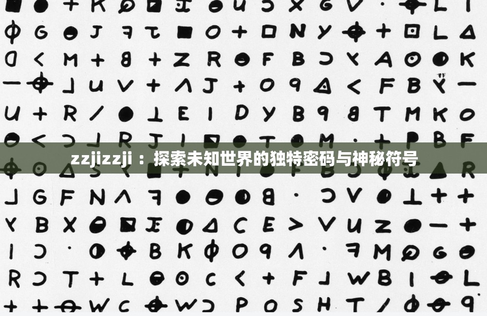 zzjizzji ：探索未知世界的独特密码与神秘符号