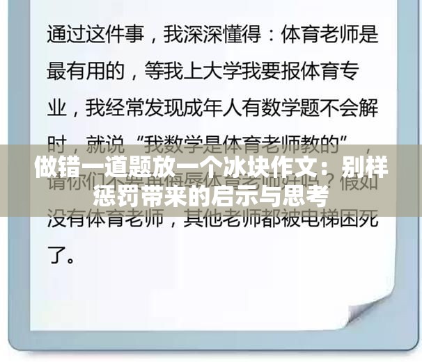 做错一道题放一个冰块作文：别样惩罚带来的启示与思考