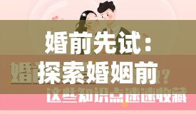 婚前先试：探索婚姻前的一种理性尝试方式