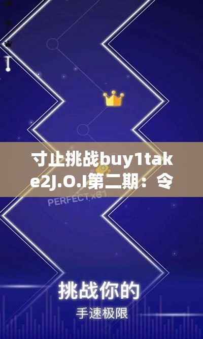 寸止挑战buy1take2J.O.I第二期：令人心跳加速的精彩环节