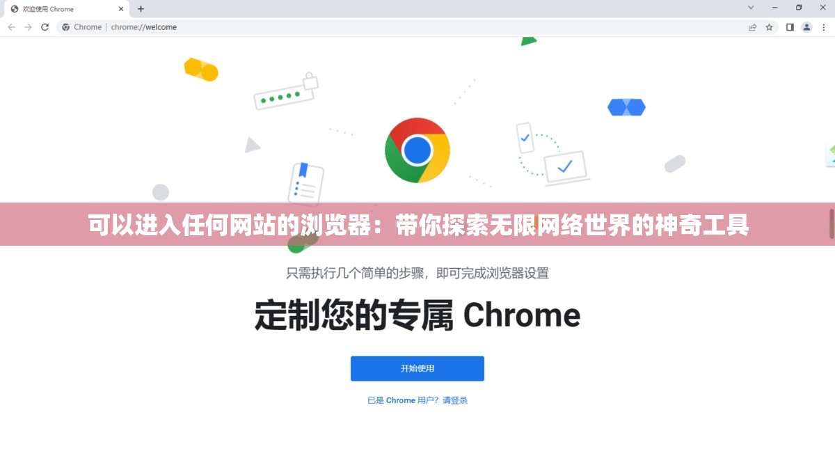 可以进入任何网站的浏览器：带你探索无限网络世界的神奇工具