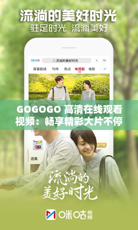 GOGOGO 高清在线观看视频：畅享精彩大片不停歇