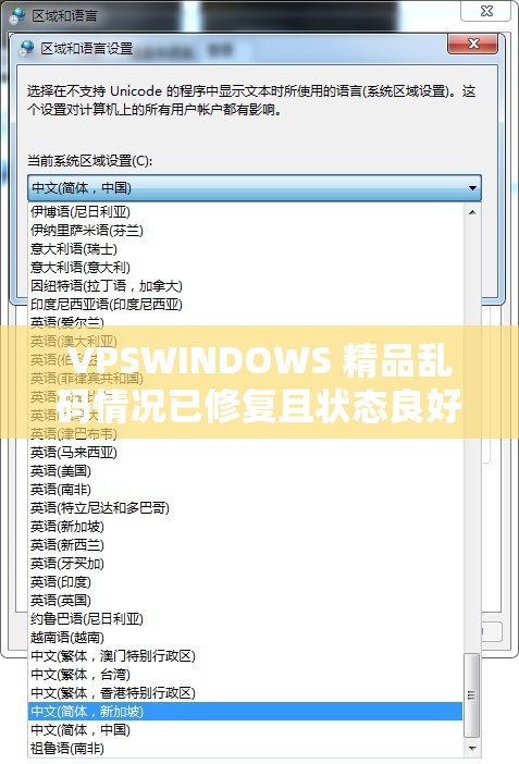 VPSWINDOWS 精品乱码情况已修复且状态良好