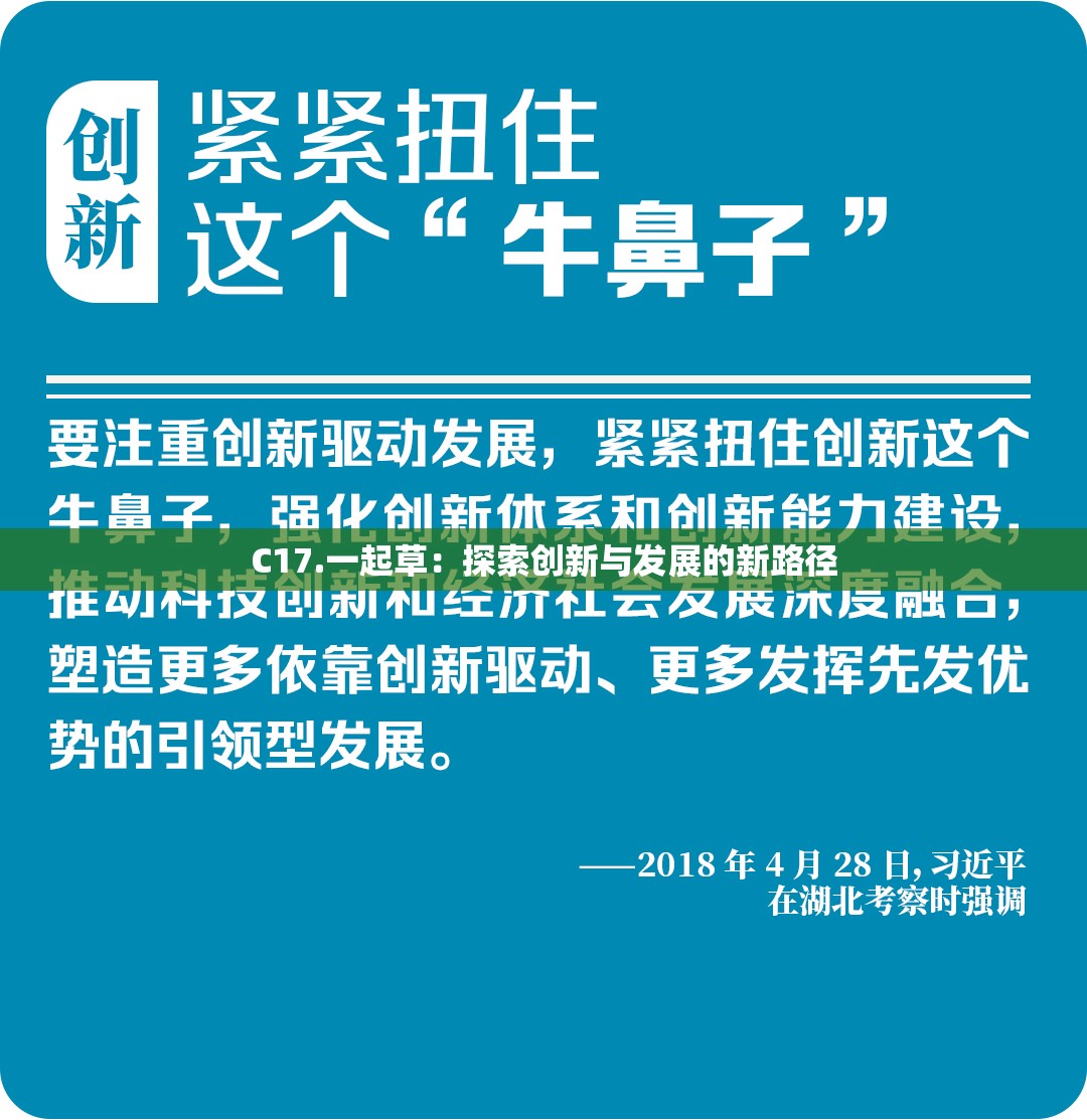 C17.一起草：探索创新与发展的新路径