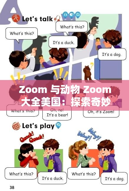 Zoom 与动物 Zoom 大全美国：探索奇妙动物世界