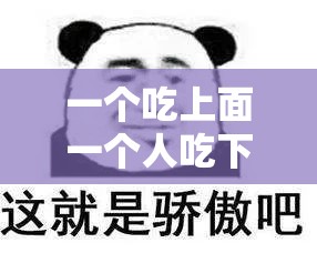 一个吃上面一个人吃下直看：他为何要这样做？