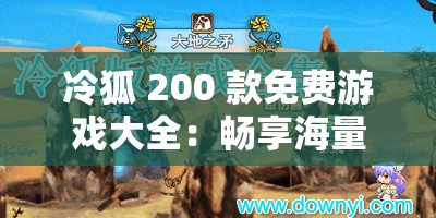 冷狐 200 款免费游戏大全：畅享海量精彩游戏盛宴