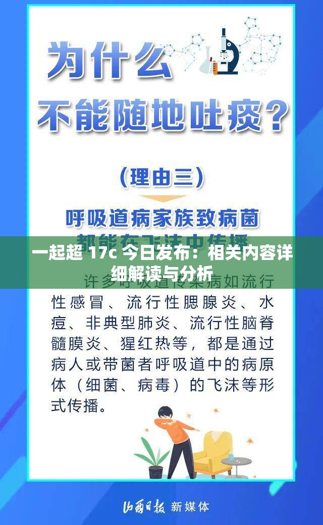 一起超 17c 今日发布：相关内容详细解读与分析