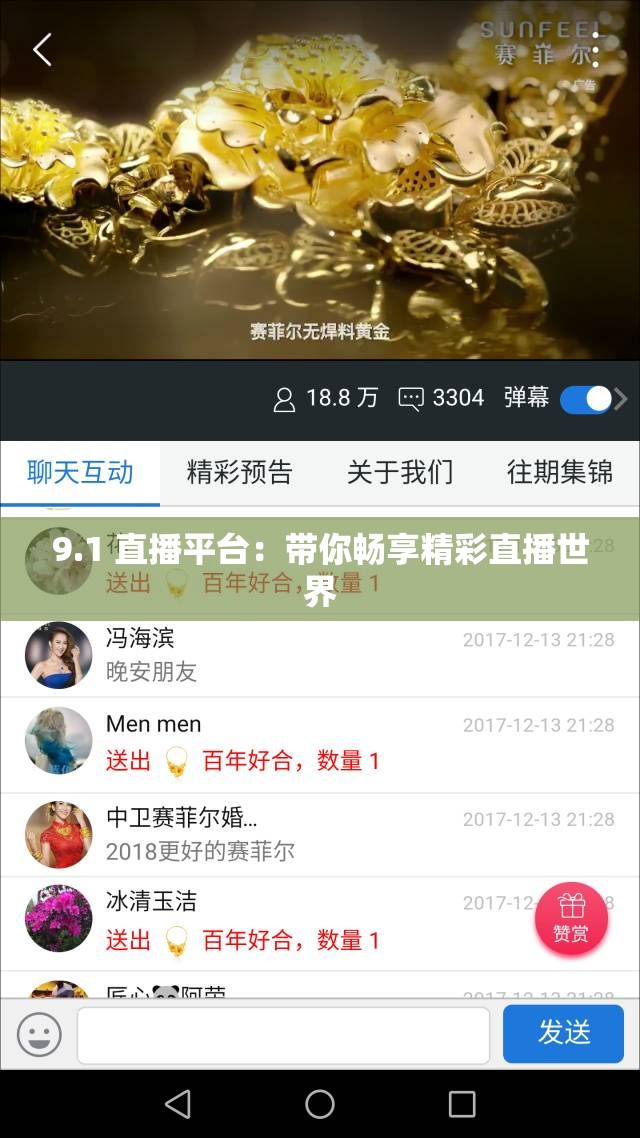 9.1 直播平台：带你畅享精彩直播世界