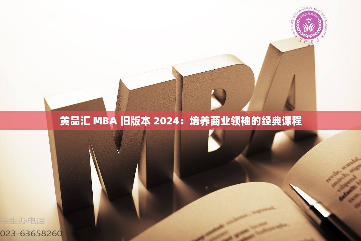 黄品汇 MBA 旧版本 2024：培养商业领袖的经典课程