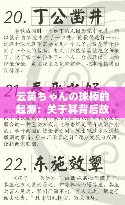 云英ちゃんの球棒的起源：关于其背后故事的深入探究与分析