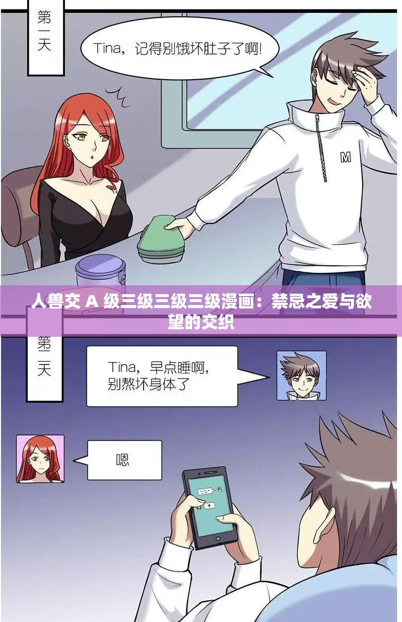 人兽交 A 级三级三级三级漫画：禁忌之爱与欲望的交织